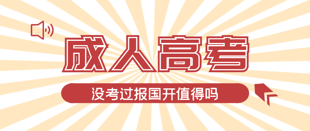 2024年庄河成人高考未过线，选择国家开放大学有必要吗？庄河成考网