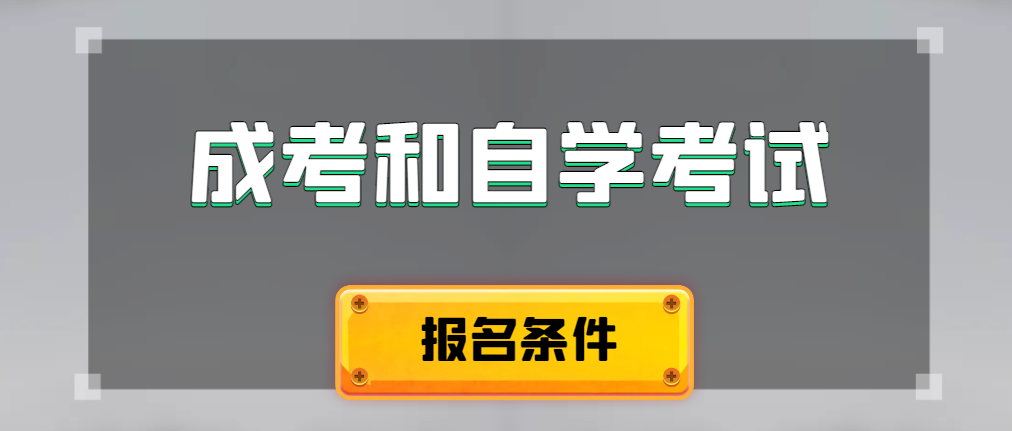 2024年成人高考和自学考试报名条件有什么不一样。庄河成考网